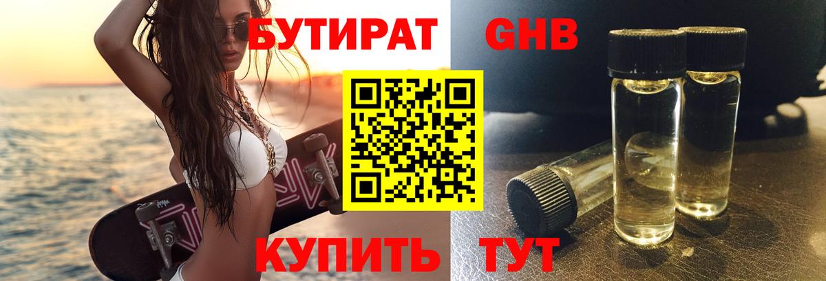 БУТИРАТ оксибутират Лабинск